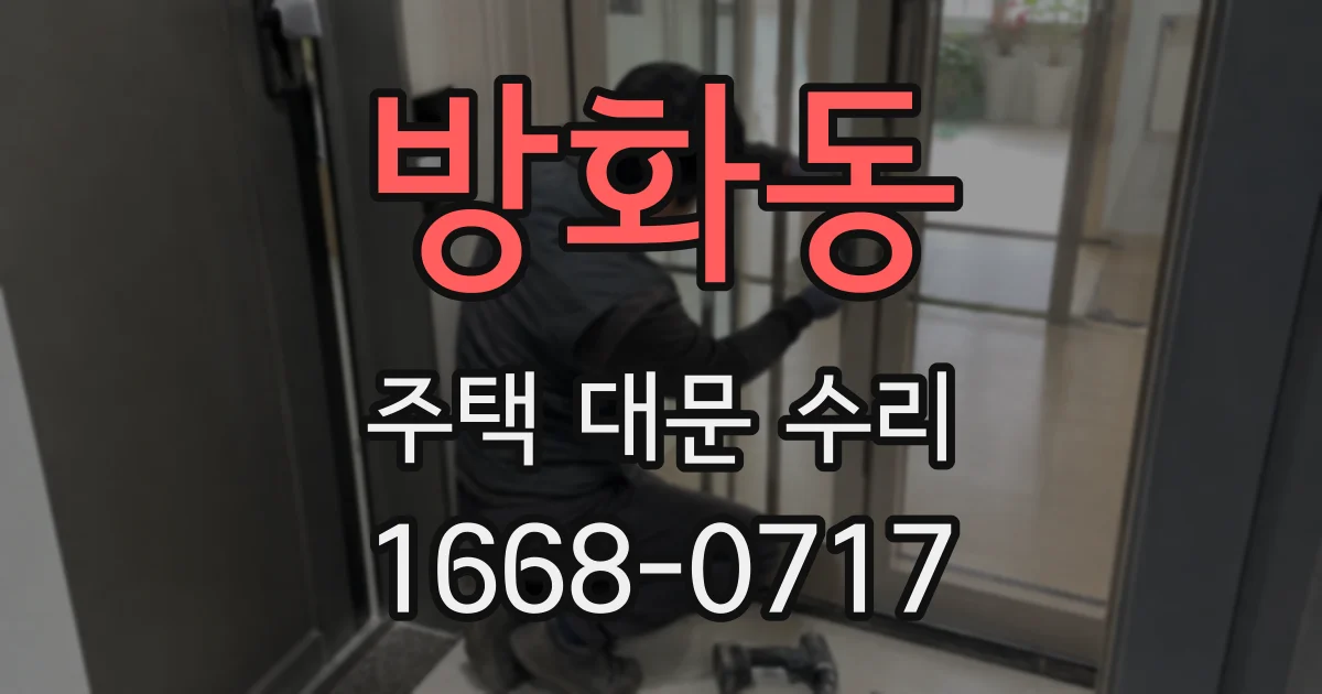 방화동 주택 대문 수리