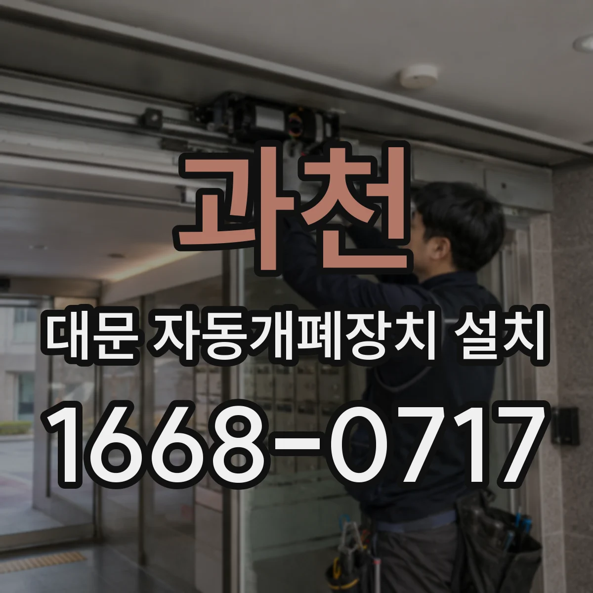 과천 대문 자동개폐장치 설치