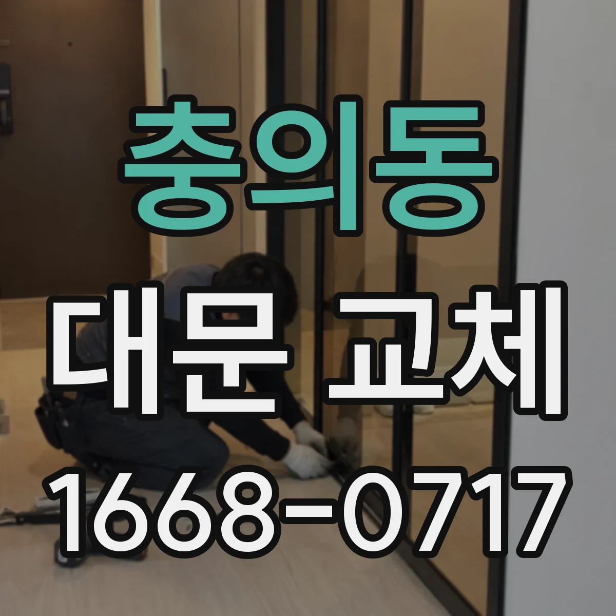 충의동 대문 교체