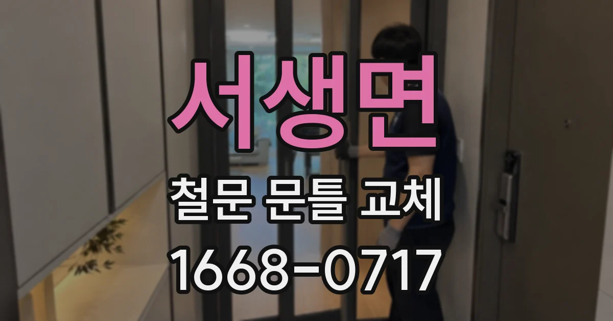 서생면 철문 문틀 교체
