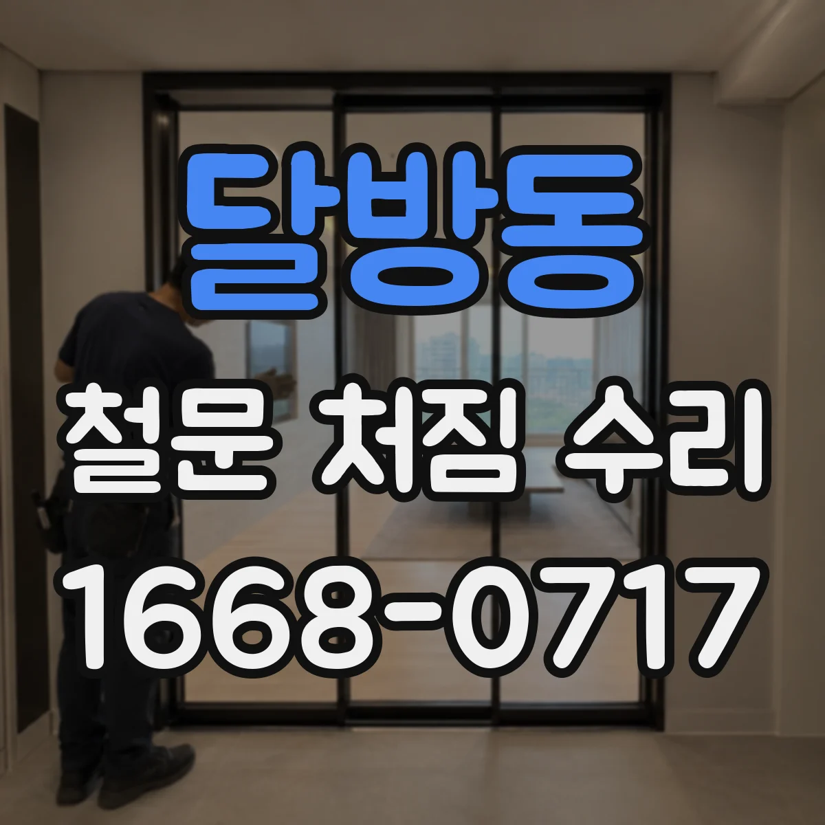 달방동 철문 처짐 수리