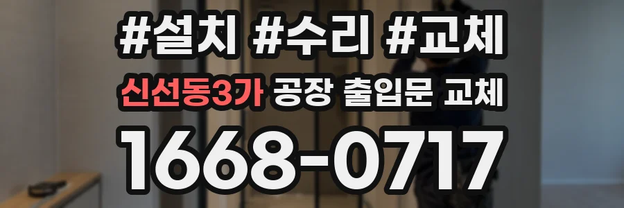 신선동3가 공장 출입문 교체