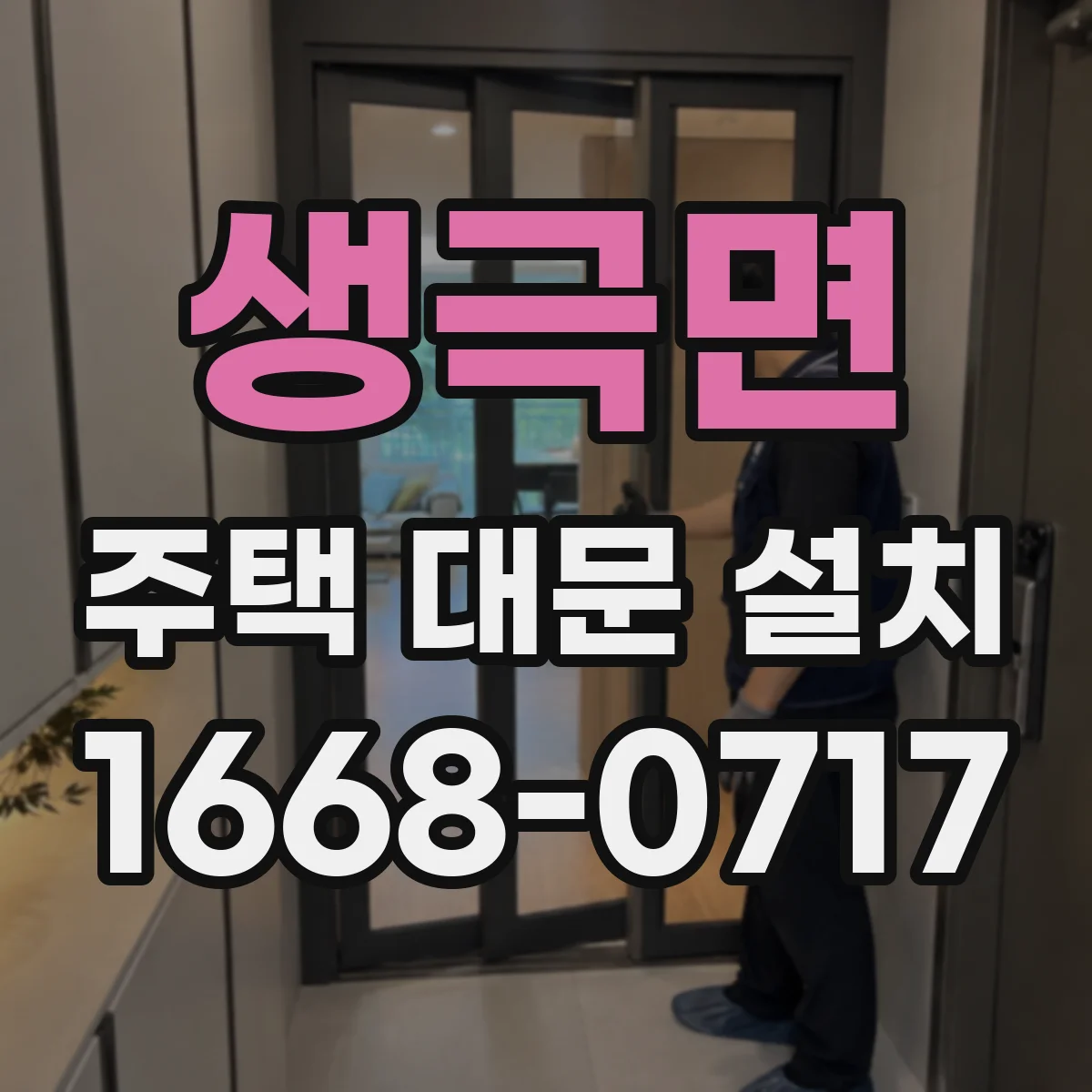생극면 주택 대문 설치