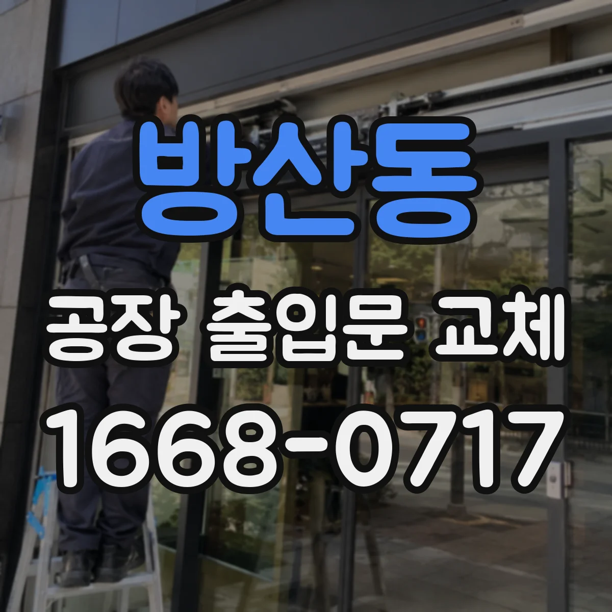 방산동 공장 출입문 교체