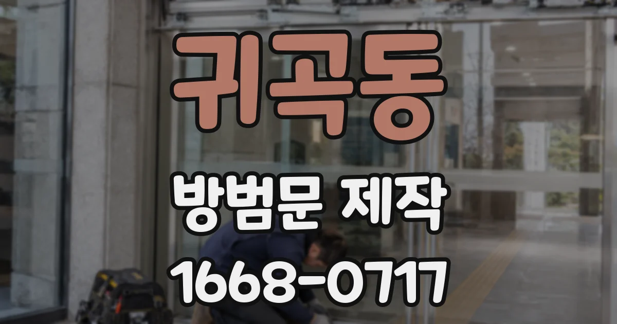 귀곡동 방범문 제작