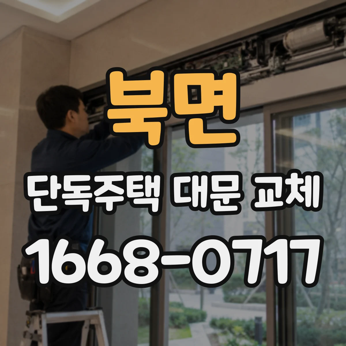 북면 단독주택 대문 교체