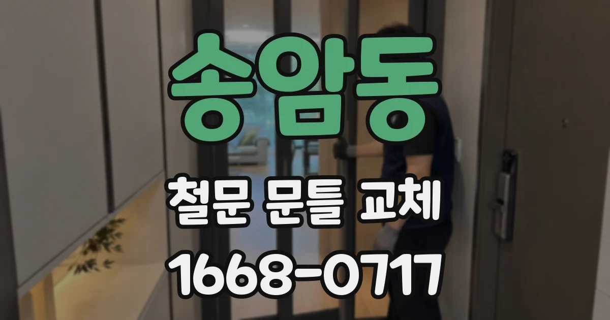 송암동 철문 문틀 교체