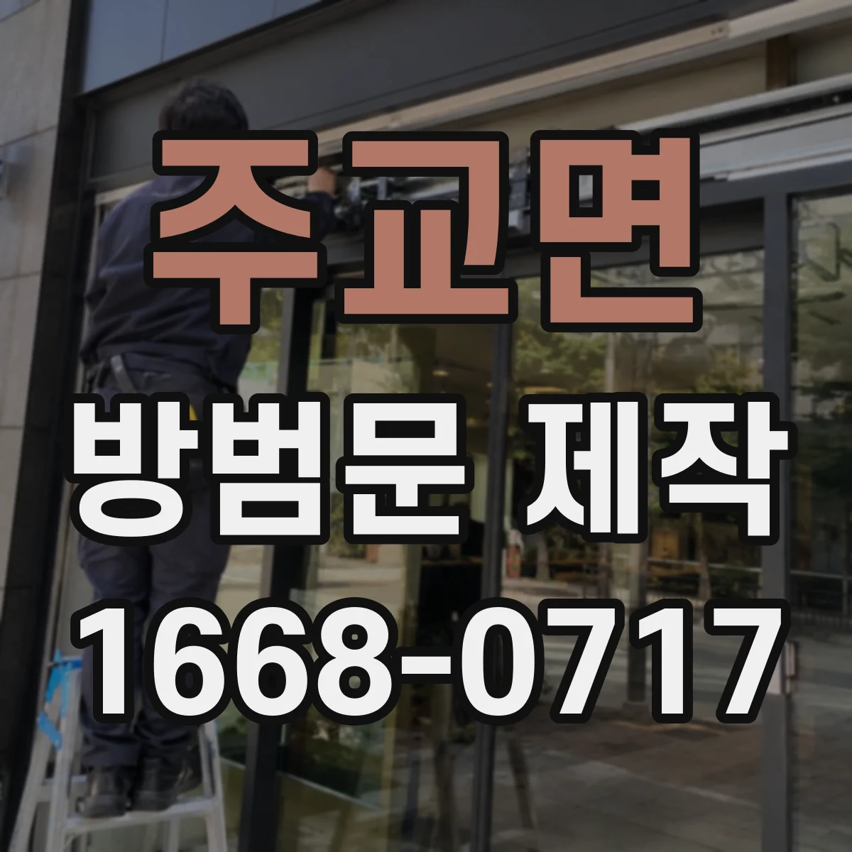 주교면 방범문 제작