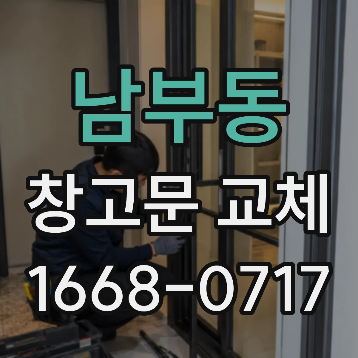 남부동 창고문 교체