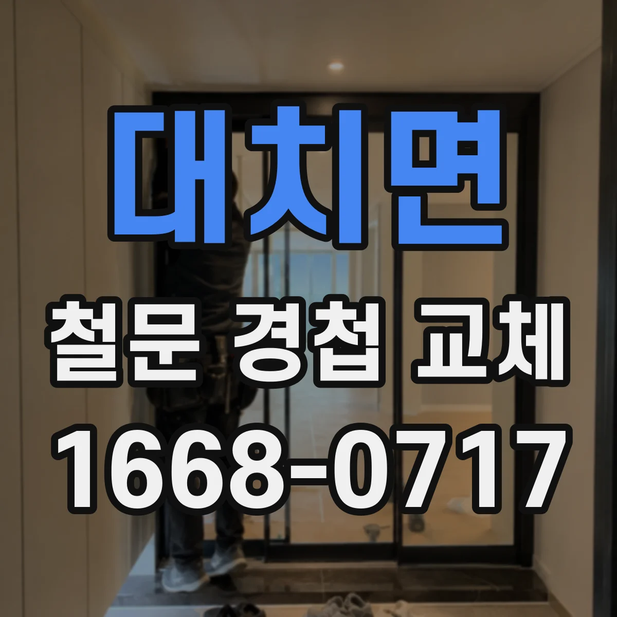 대치면 철문 경첩 교체