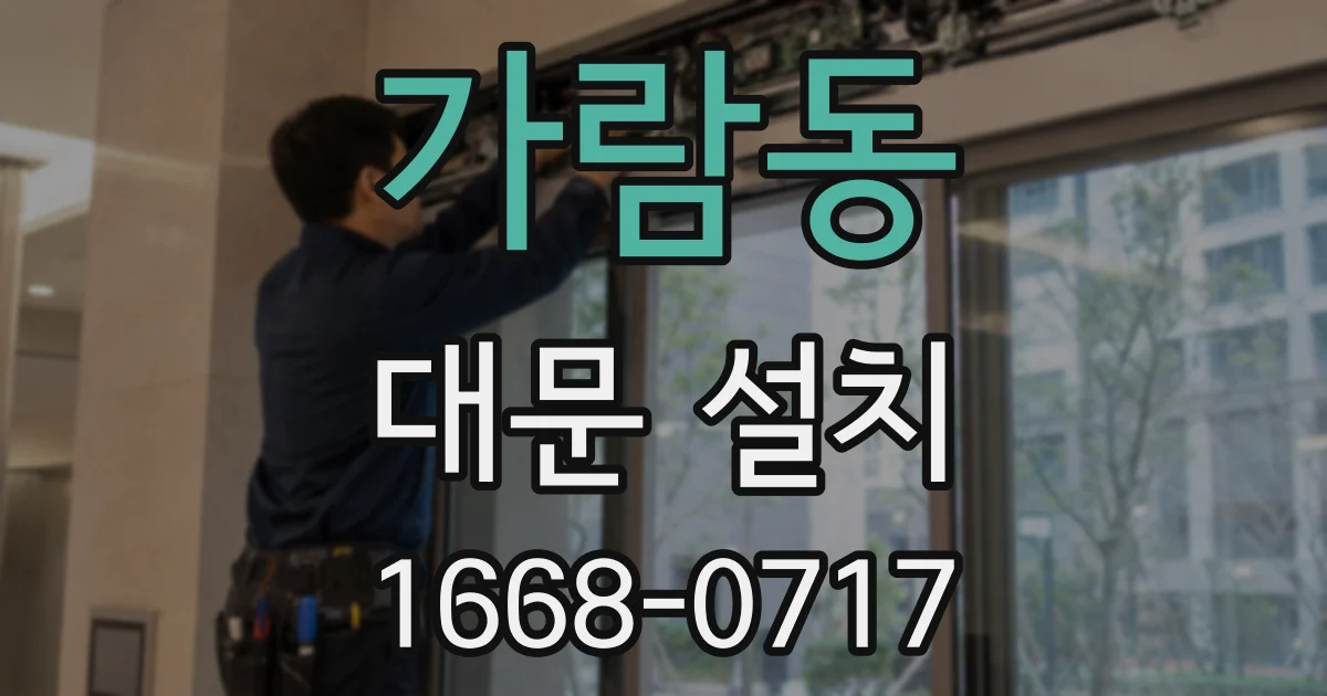 가람동 대문 설치