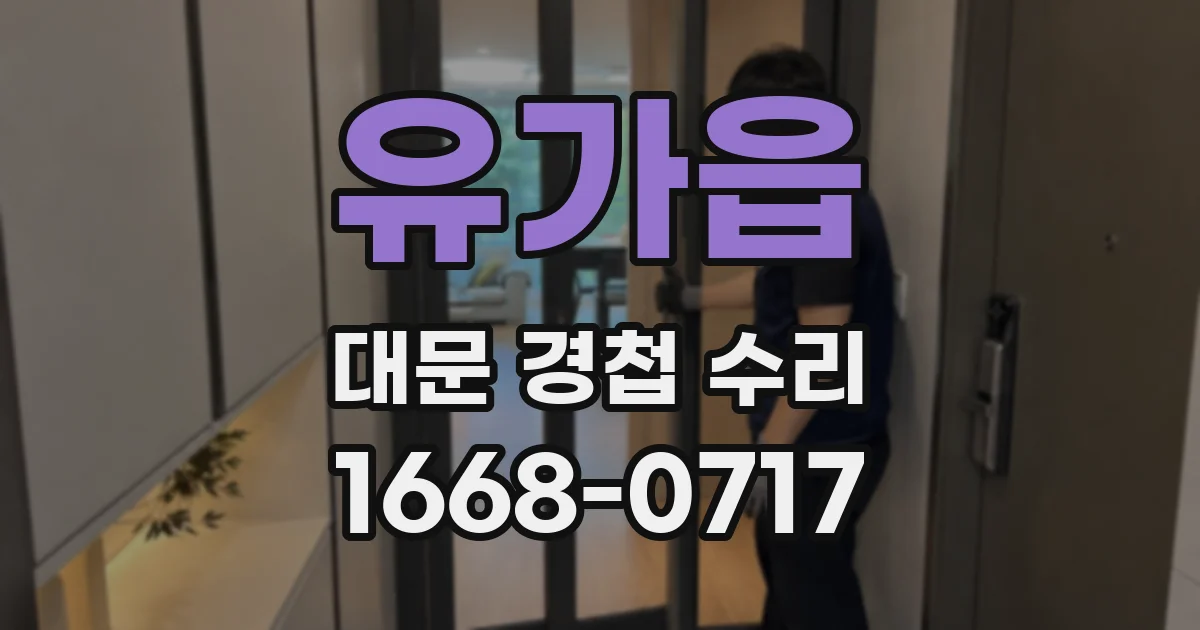 유가읍 대문 경첩 수리