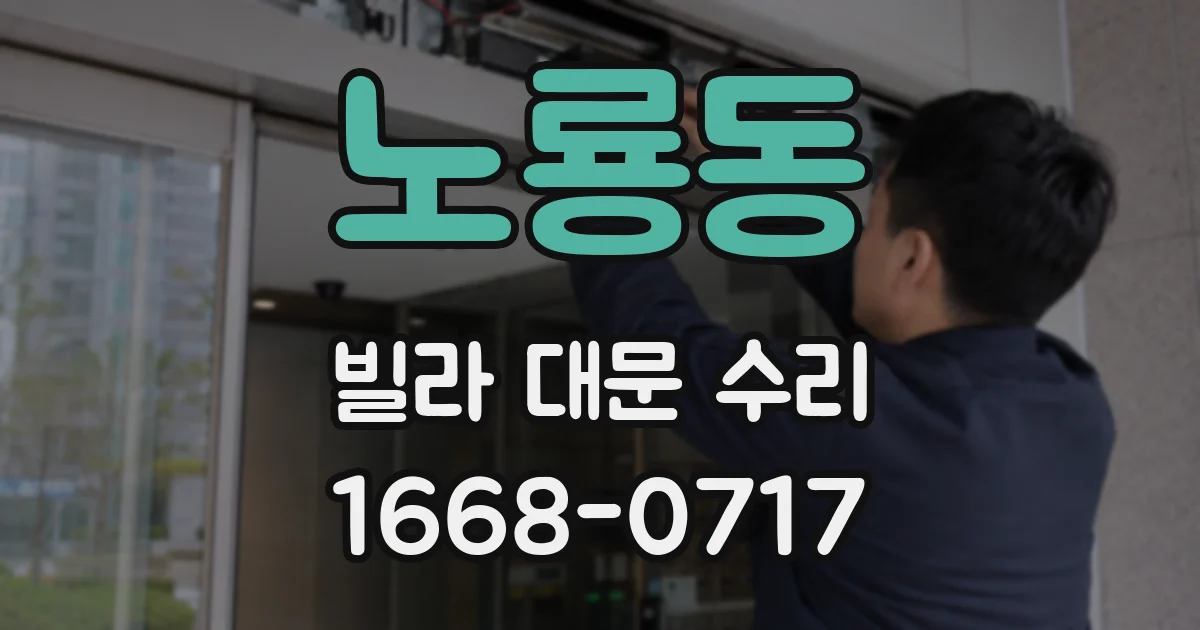 노룡동 빌라 대문 수리