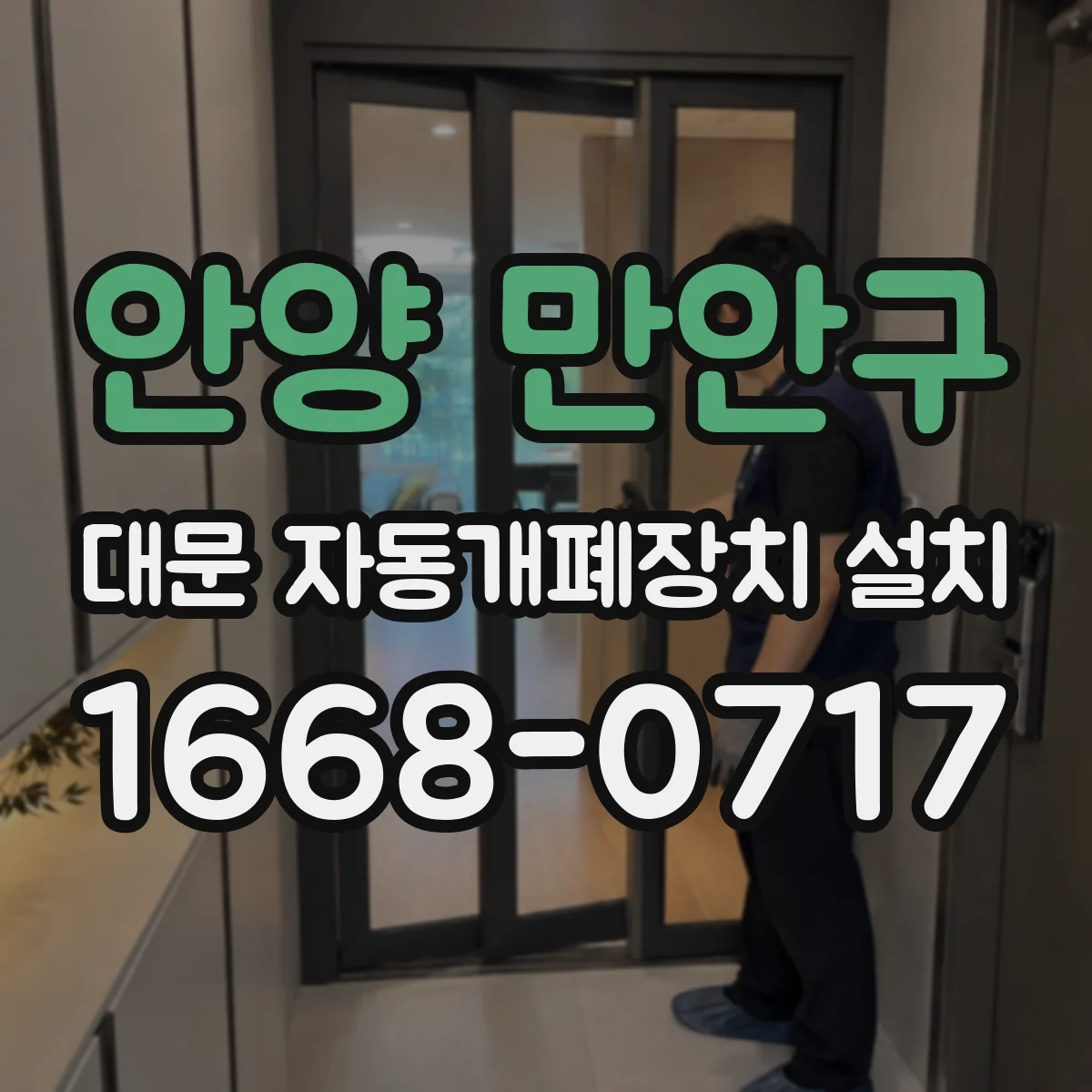 안양 만안구 대문 자동개폐장치 설치 후 진동이 이어질 때 보강·조정 기준