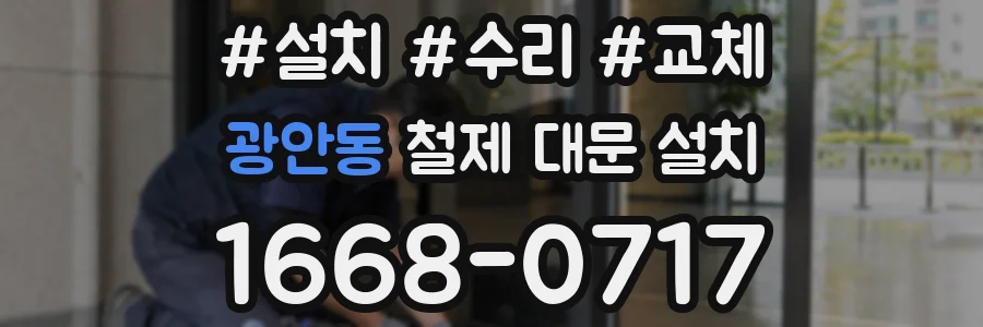광안동 철제 대문 설치