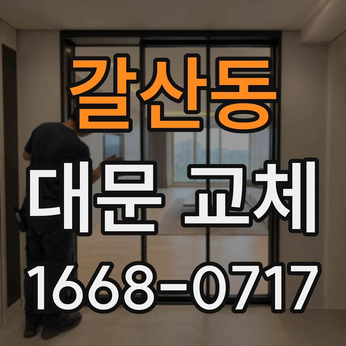 갈산동 대문 교체