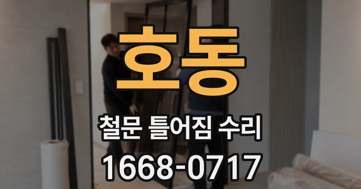 호동 철문 틀어짐 수리