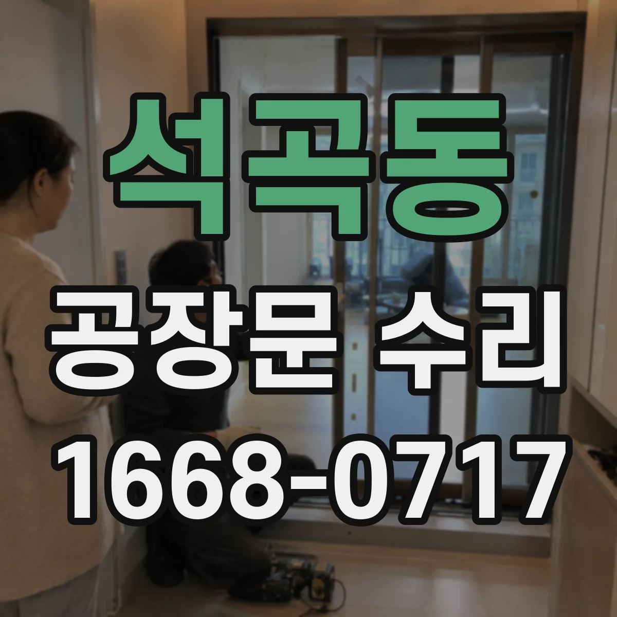 석곡동 공장문 수리