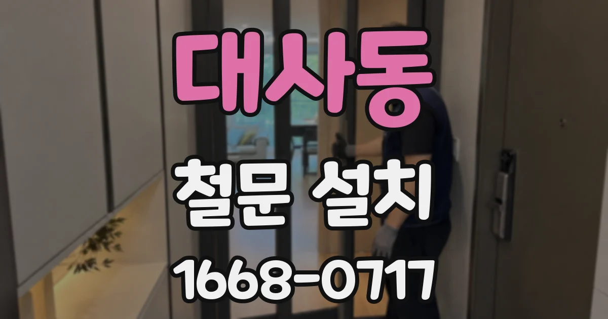 대사동 철문 설치