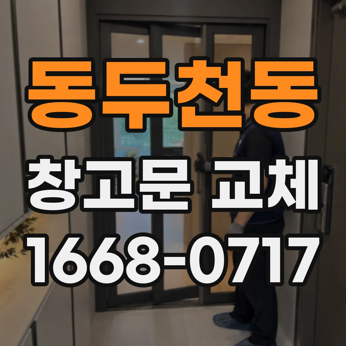동두천동 창고문 교체