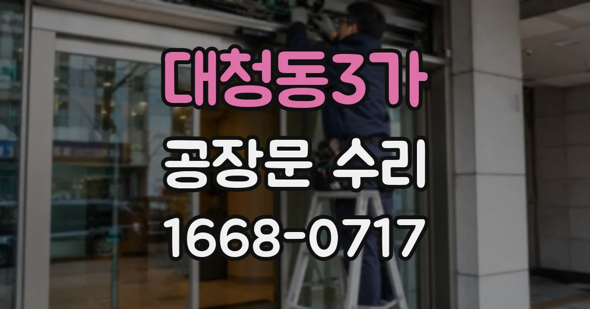 대청동3가 공장문 수리