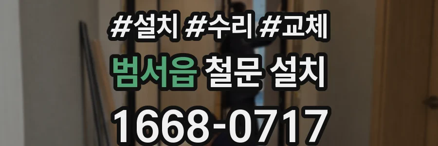 범서읍 철문 설치