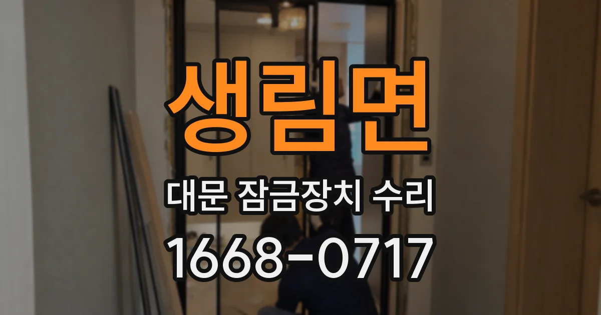 생림면 대문 잠금장치 수리
