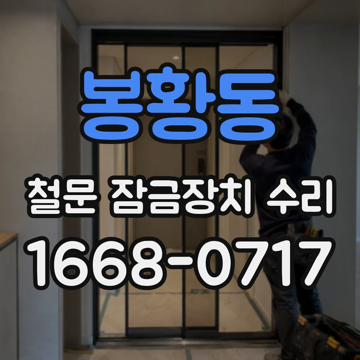 봉황동 철문 잠금장치 수리