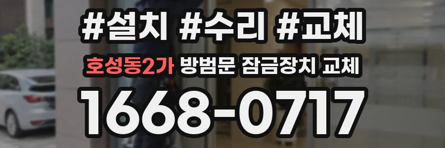 호성동2가 방범문 잠금장치 교체