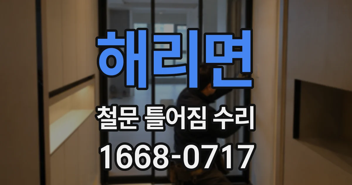 해리면 철문 틀어짐 수리