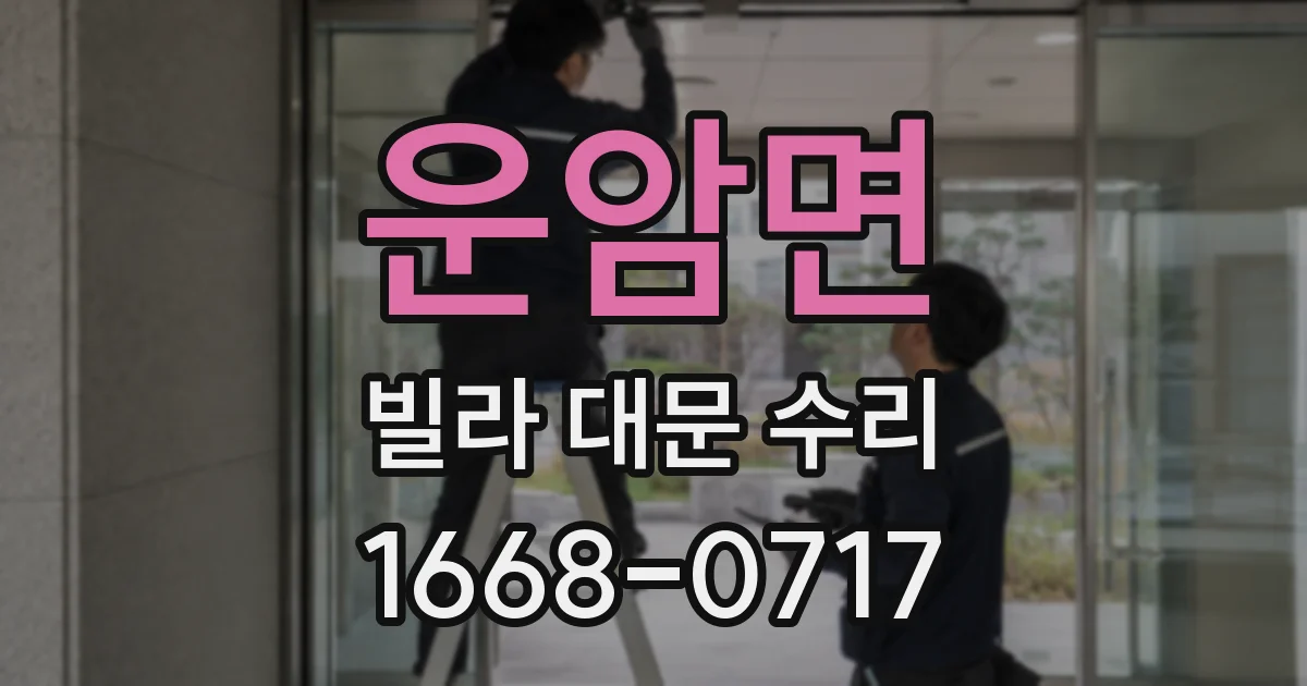 운암면 빌라 대문 수리