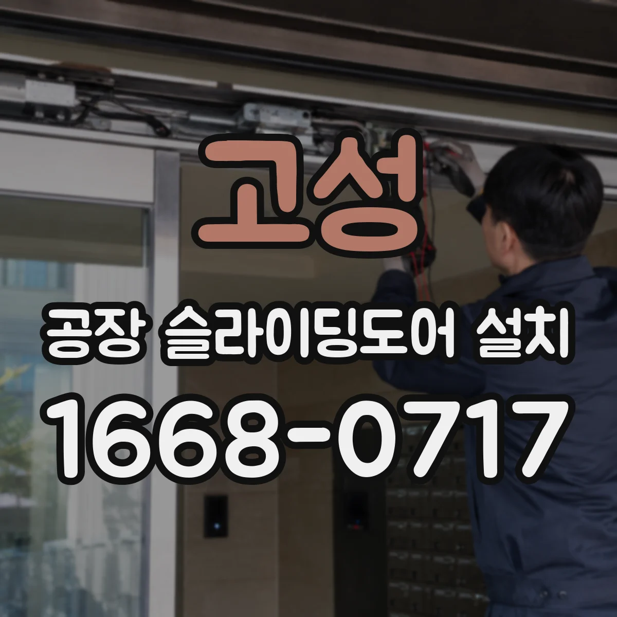 고성 공장 슬라이딩도어 설치