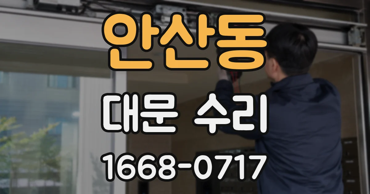 안산동 대문 수리