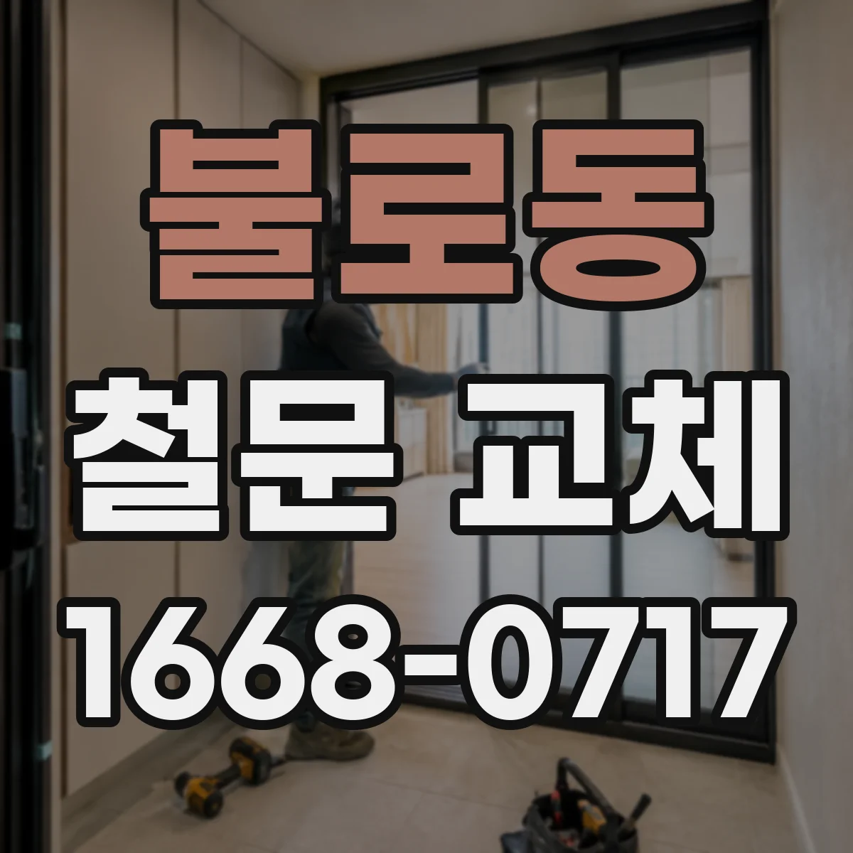 불로동 철문 교체