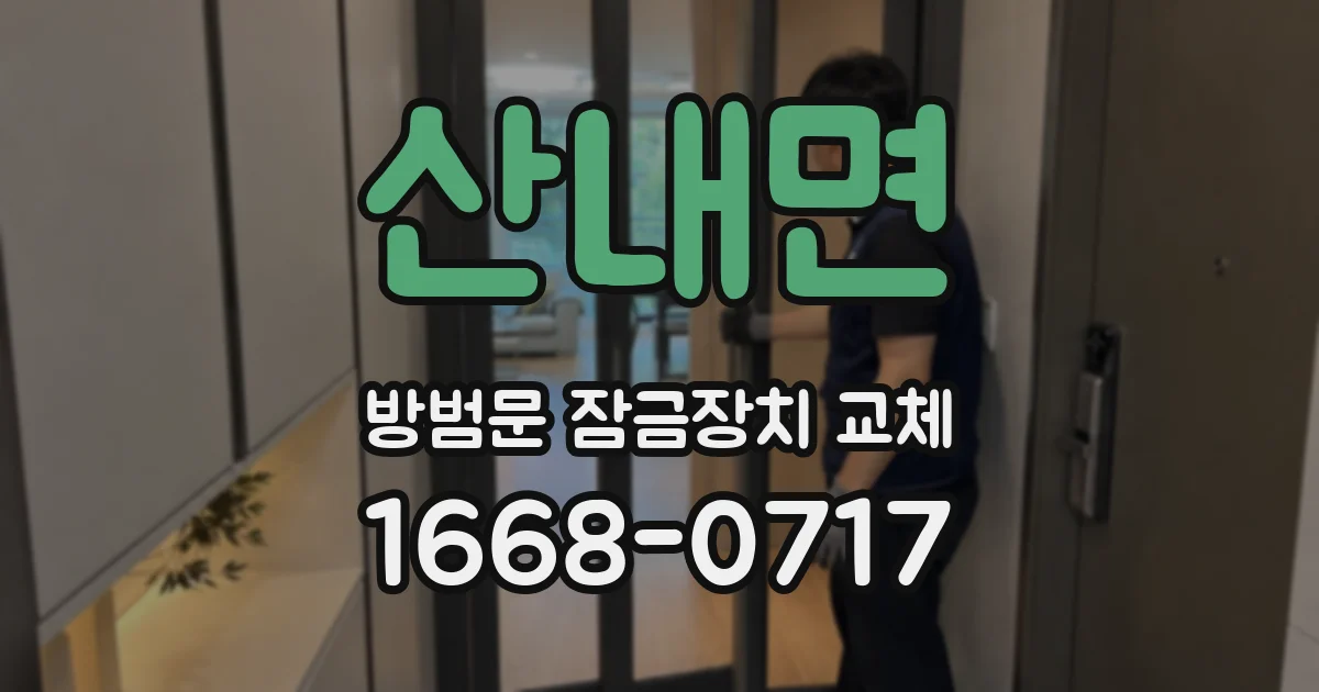 산내면 방범문 잠금장치 교체