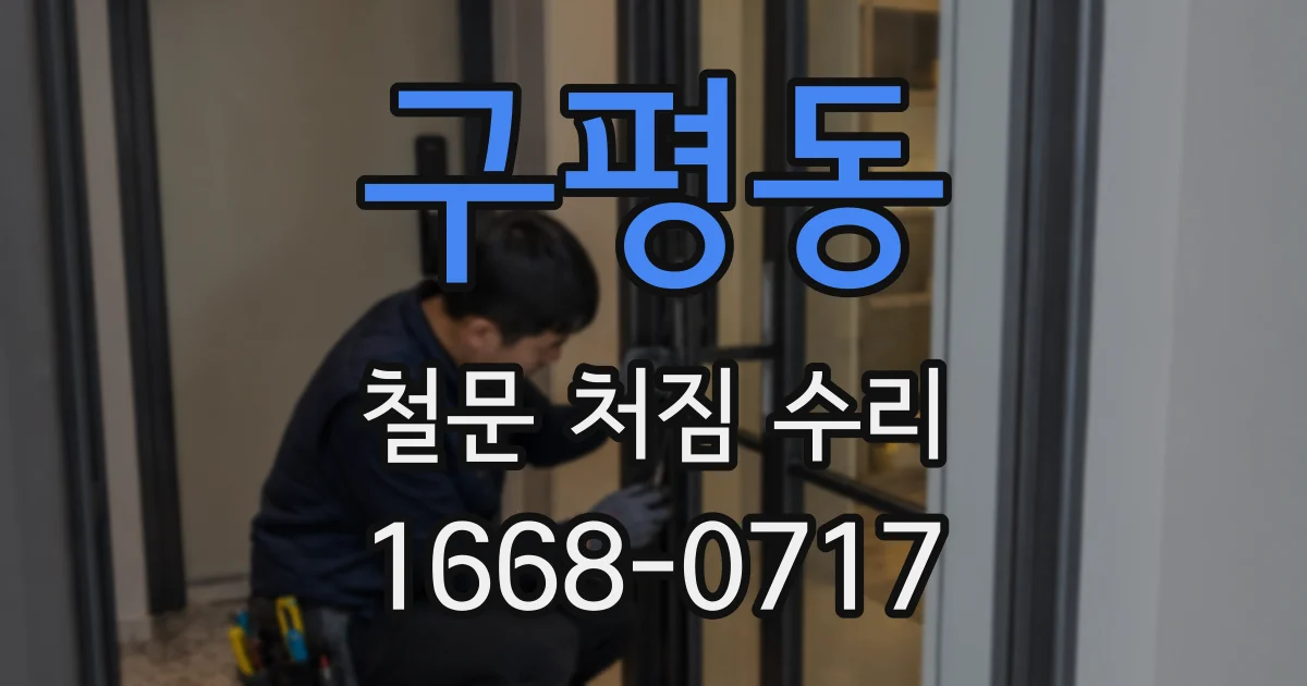구평동 철문 처짐 수리
