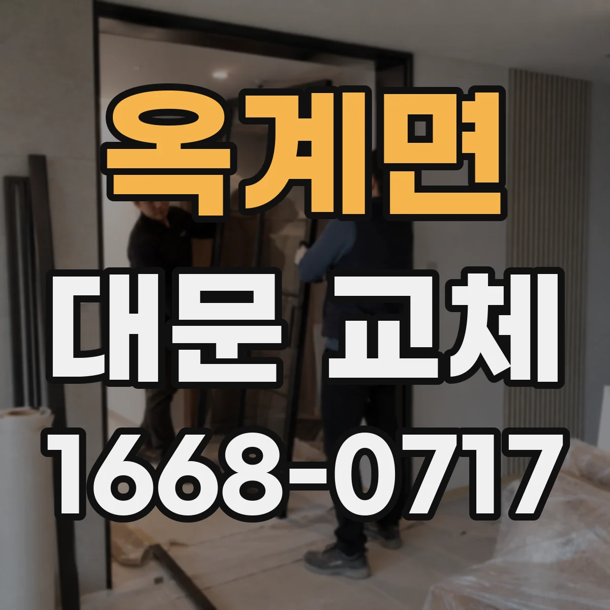 옥계면 대문 교체