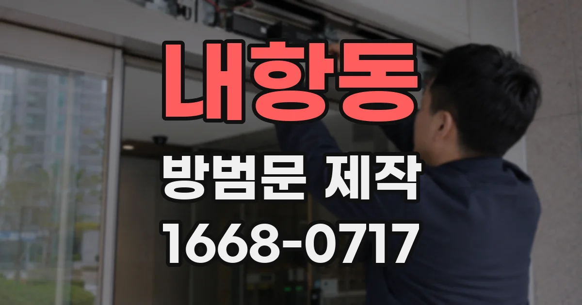 내항동 방범문 제작