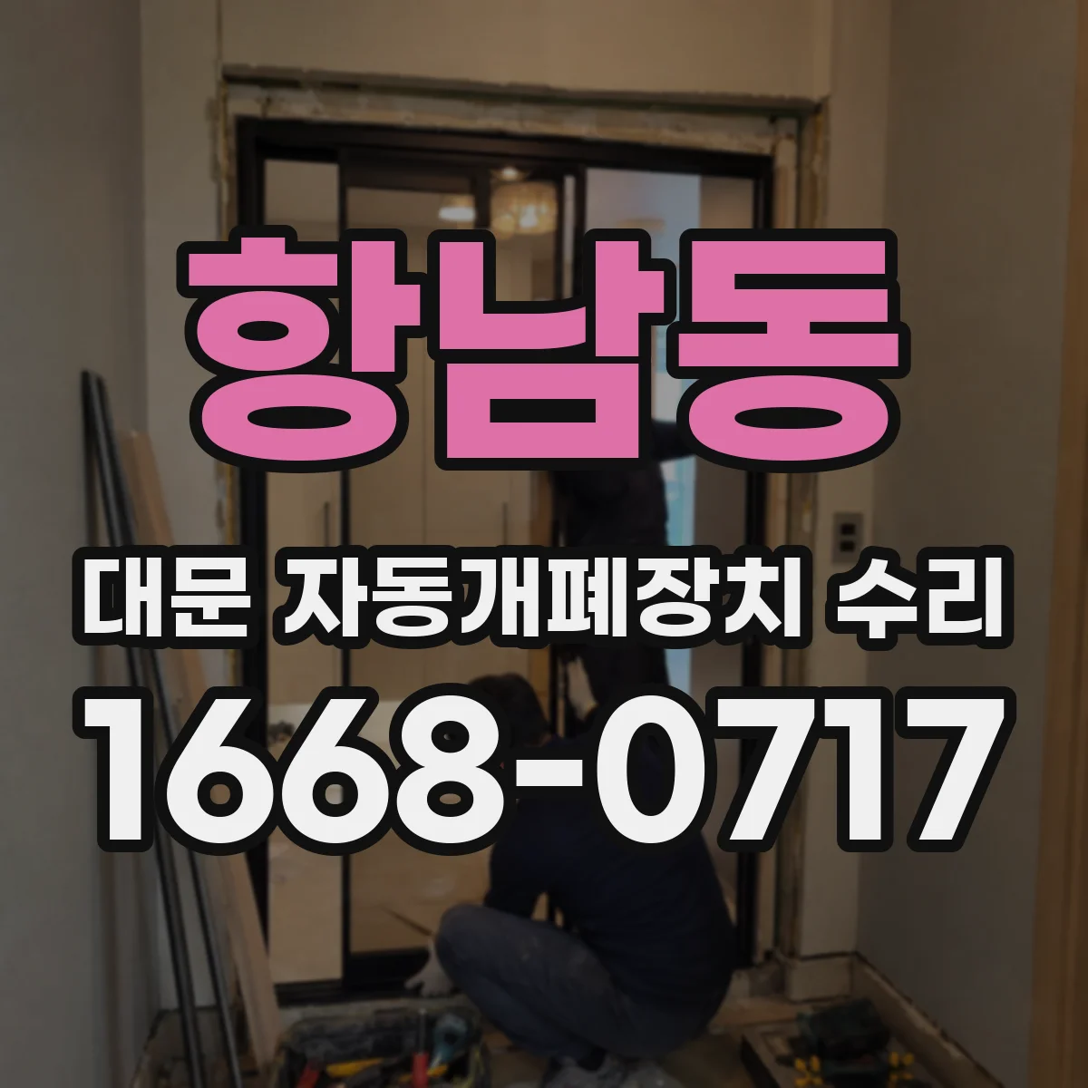 항남동 대문 자동개폐장치 수리