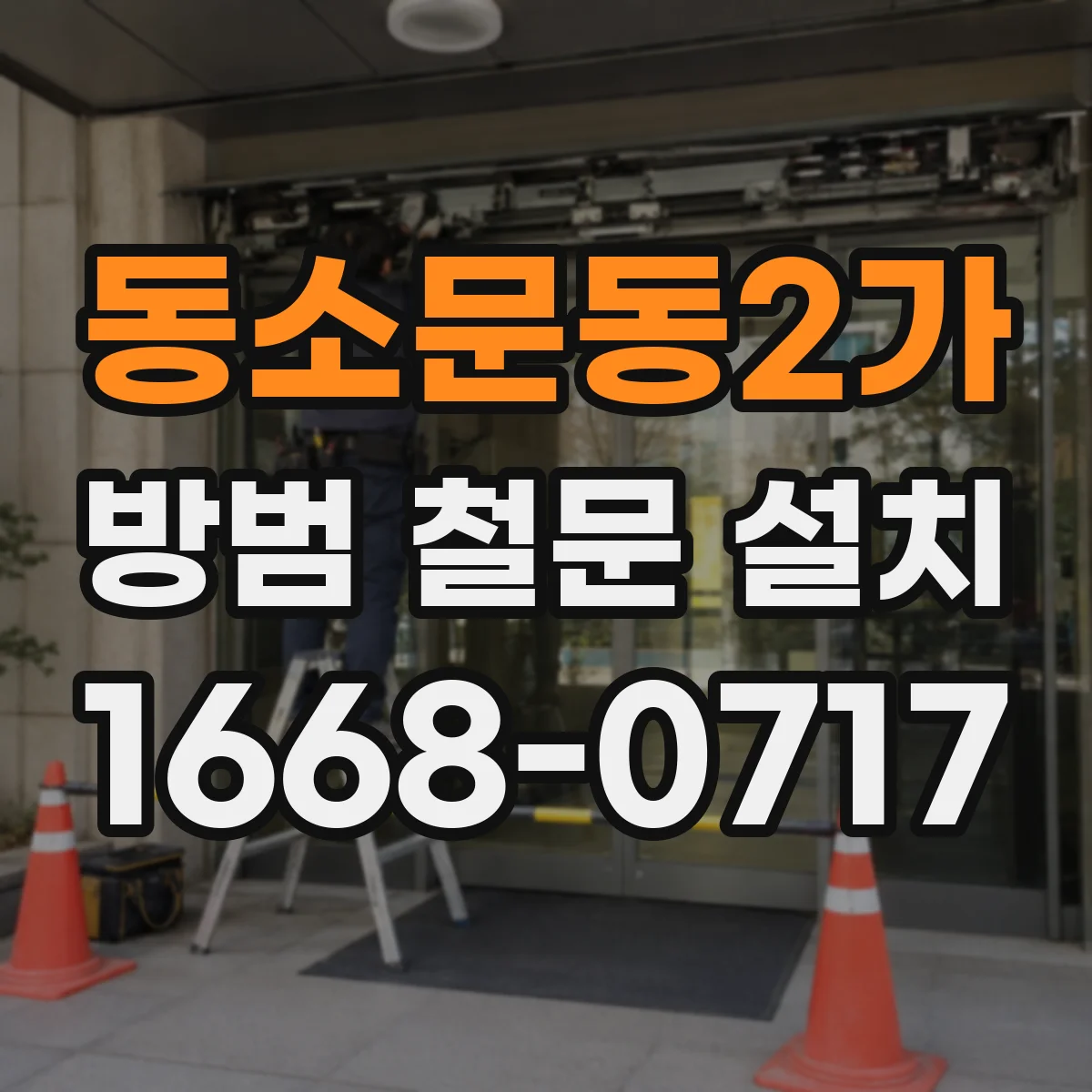 동소문동2가 방범 철문 설치