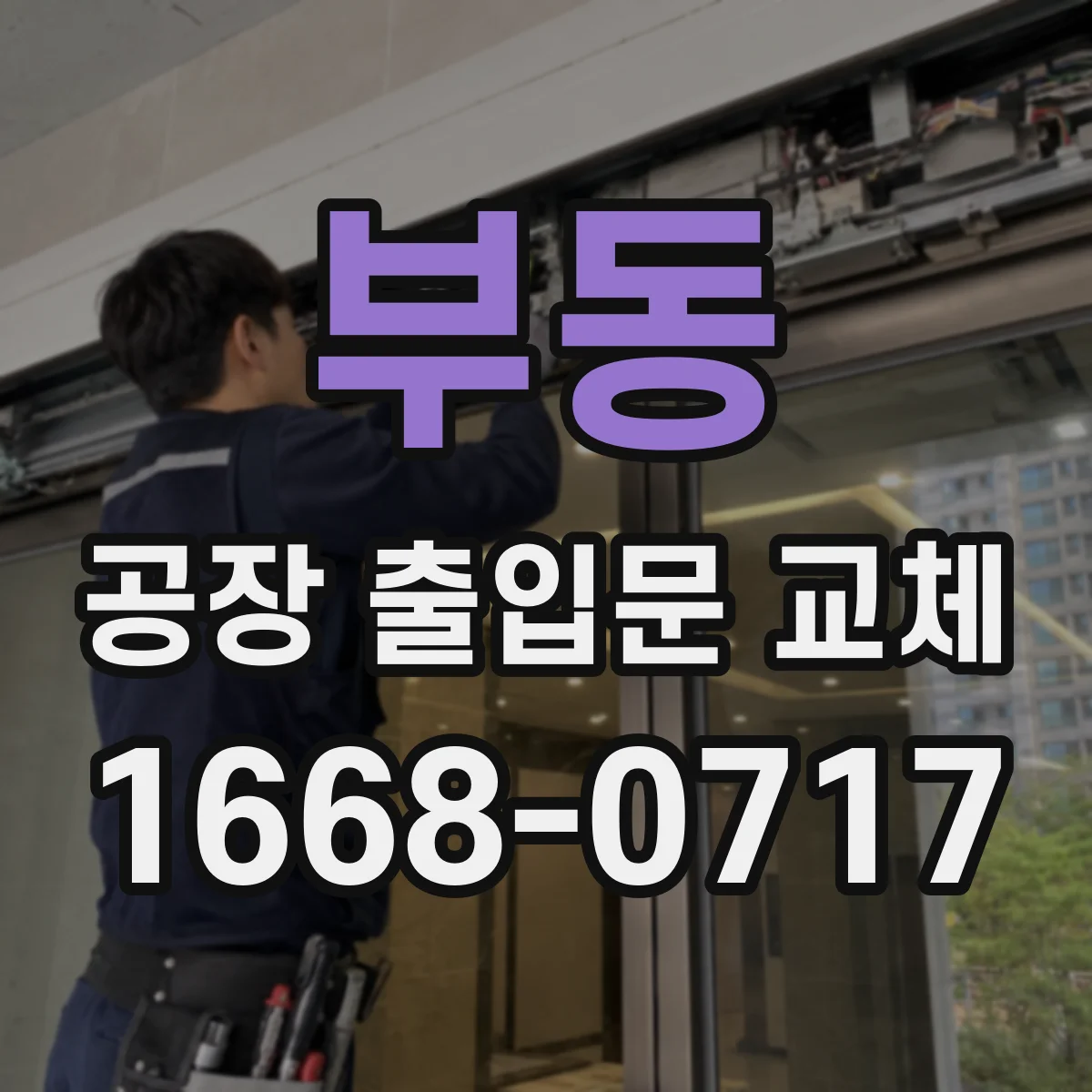 부동 공장 출입문 교체