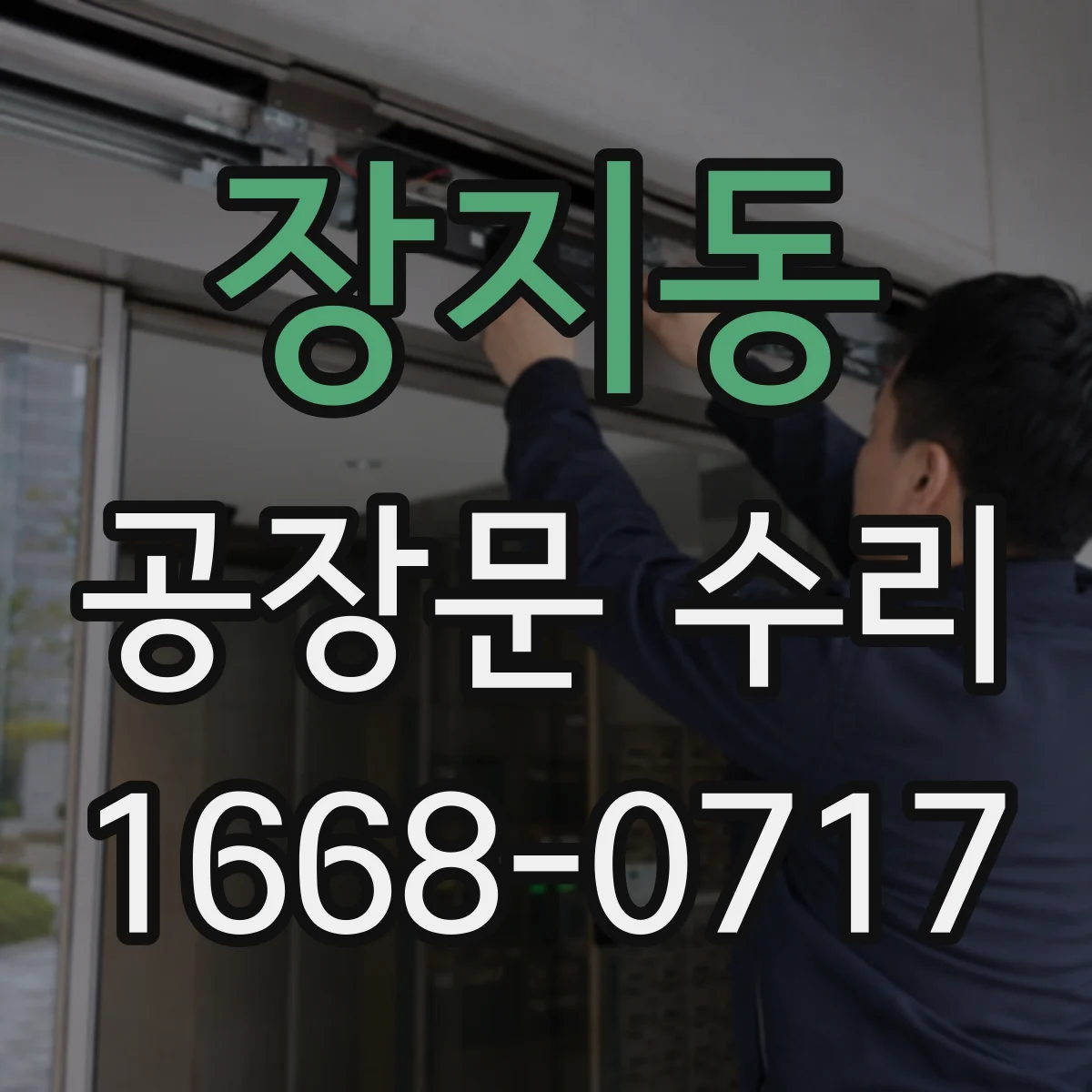 장지동 공장문 수리