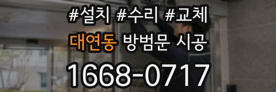 대연동 방범문 시공