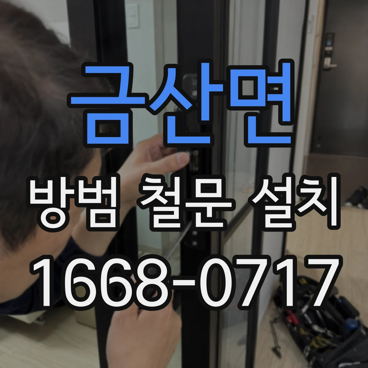 금산면 방범 철문 설치