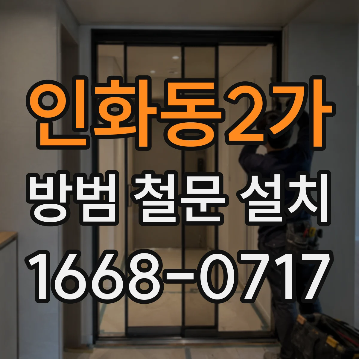 인화동2가 방범 철문 설치