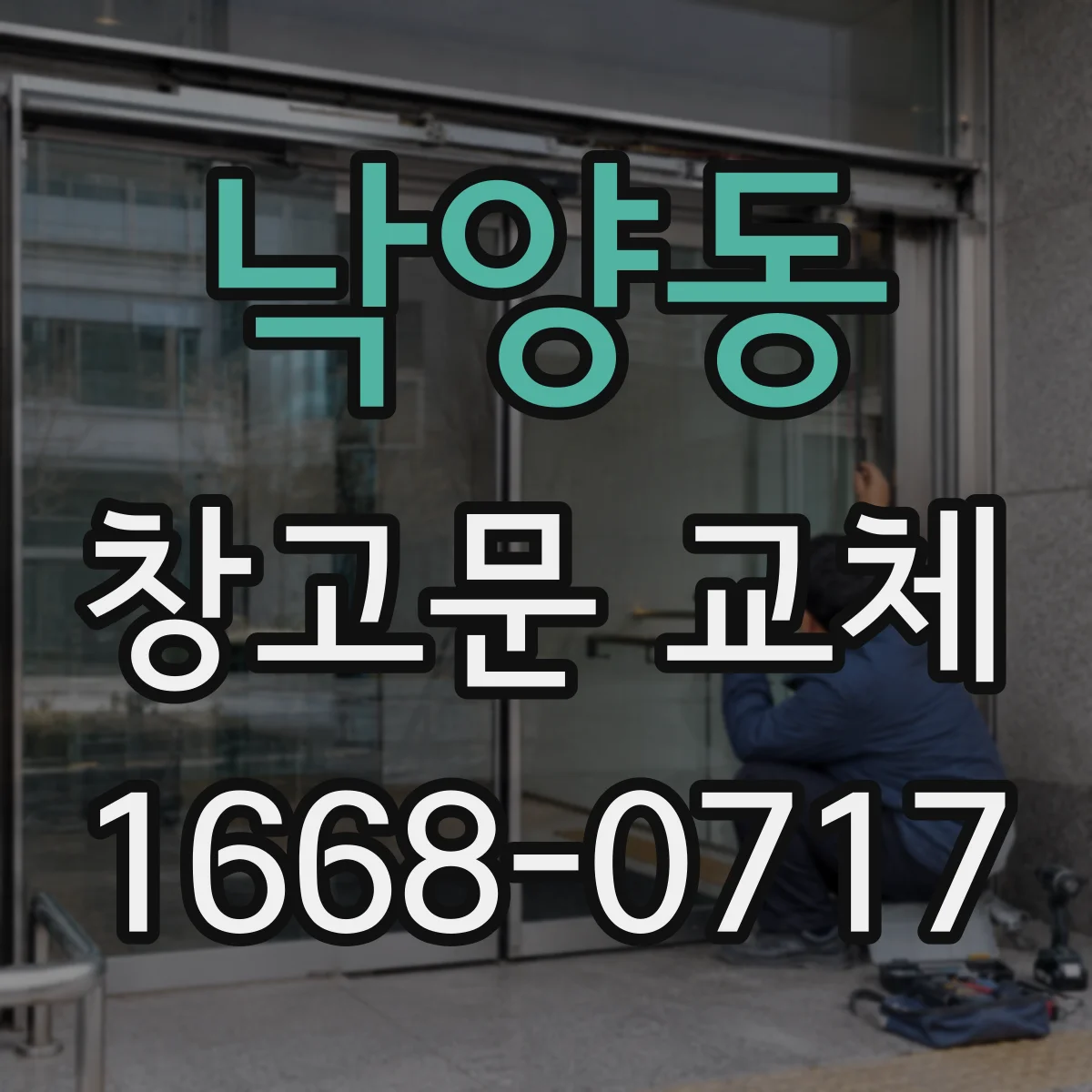 낙양동 창고문 교체