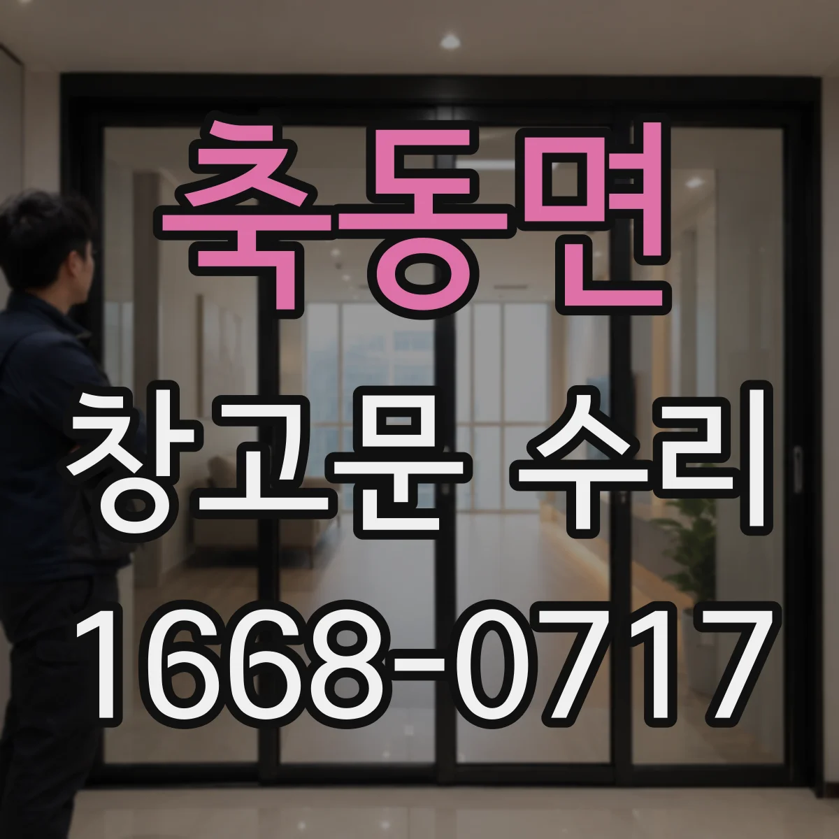 축동면 창고문 수리