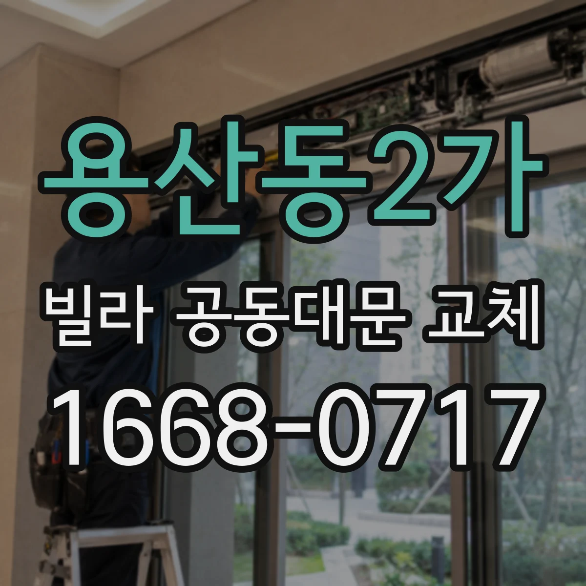 용산동2가 빌라 공동대문 교체