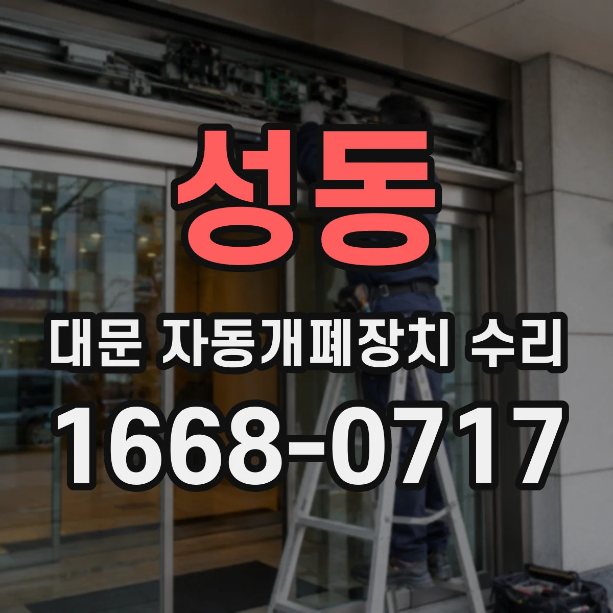성동 대문 자동개폐장치 수리