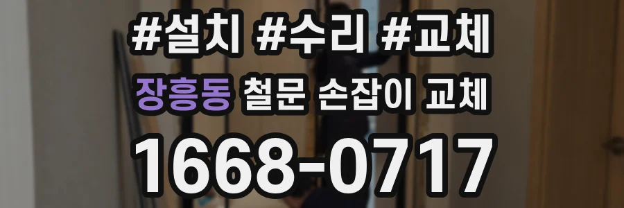 장흥동 철문 손잡이 교체